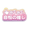 Sticker - Jiman no Oshi